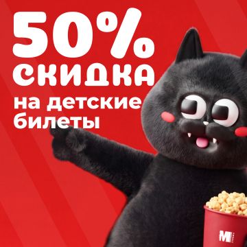 ДЕТСКИЙ БИЛЕТ со СКИДКОЙ 50%