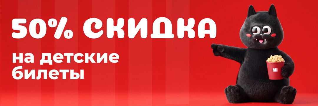 ДЕТСКИЙ БИЛЕТ со СКИДКОЙ 50%